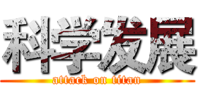 科学发展 (attack on titan)