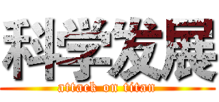 科学发展 (attack on titan)