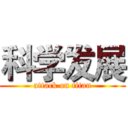 科学发展 (attack on titan)