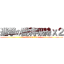 進撃の愛莉吸絲ｘ２ (attack on titan)