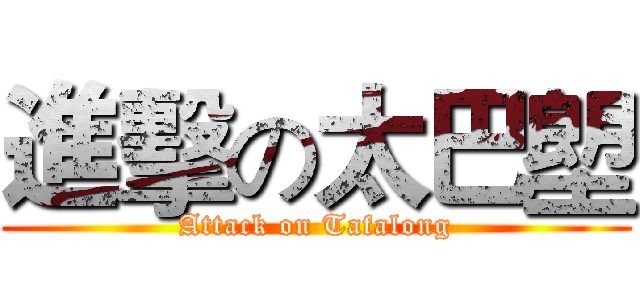 進擊の太巴塱 (Attack on Tafalong)