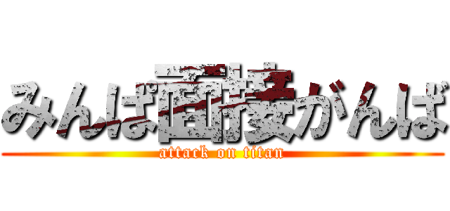 みんぱ面接がんば (attack on titan)