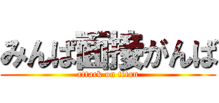 みんぱ面接がんば (attack on titan)