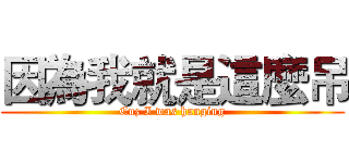 因為我就是這麼吊 (Cuz I was hanging)