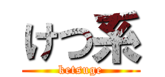 けつ系 (ketsuge)