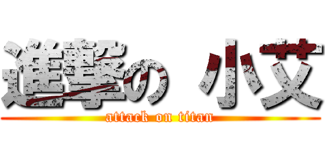 進撃の 小艾 (attack on titan)