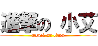 進撃の 小艾 (attack on titan)
