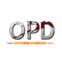 ＯＰＤ (attack on titan)