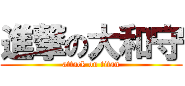 進撃の大和守 (attack on titan)