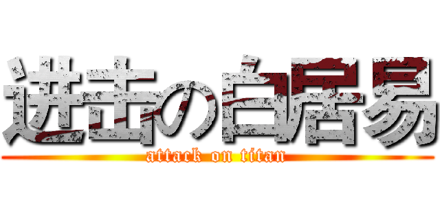 进击の白居易 (attack on titan)