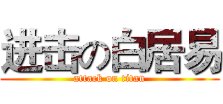 进击の白居易 (attack on titan)