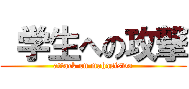  学生への攻撃 (attack on mahasiswa)