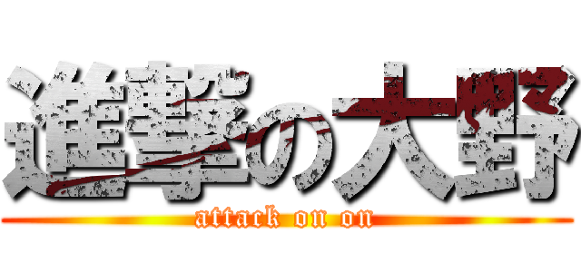 進撃の大野 (attack on on)