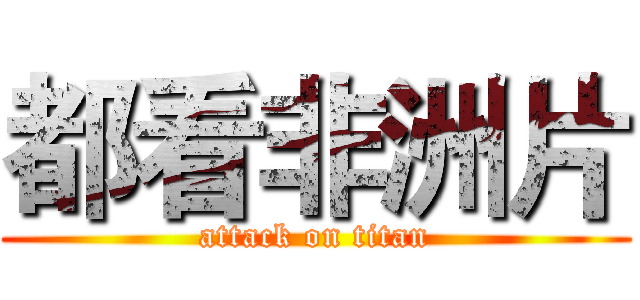 都看非洲片 (attack on titan)