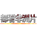 都看非洲片 (attack on titan)