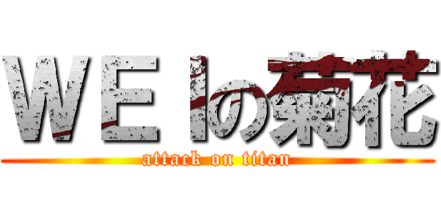 ＷＥＩの菊花 (attack on titan)