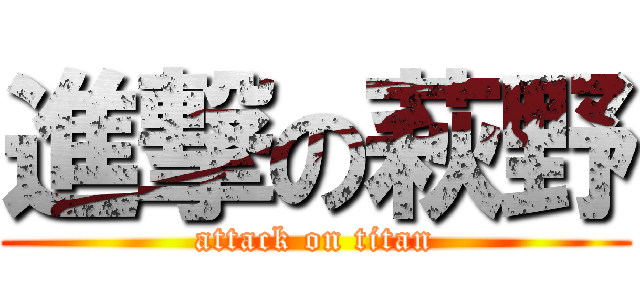 進撃の萩野 (attack on titan)