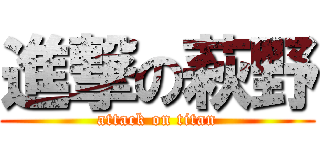 進撃の萩野 (attack on titan)