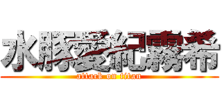 水豚愛紀霧希 (attack on titan)