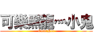 可樂黑龍灬小鬼 (Cola？No!)