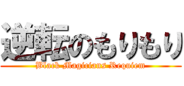 逆転のもりもり (Black Magicians Requiem)