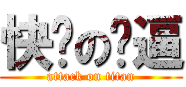 快乐の傻逼 (attack on titan)