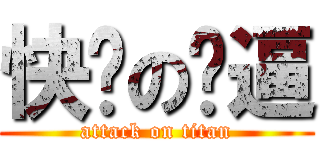 快乐の傻逼 (attack on titan)