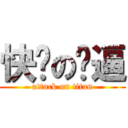 快乐の傻逼 (attack on titan)