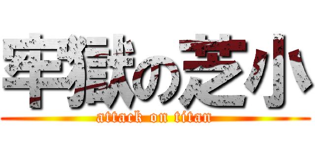 牢獄の芝小 (attack on titan)