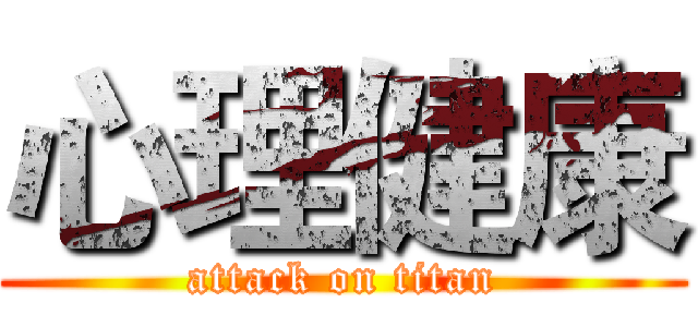 心理健康 (attack on titan)
