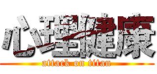 心理健康 (attack on titan)