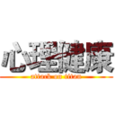 心理健康 (attack on titan)