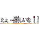 えぇ～楽しいな！！ (attack on titan)