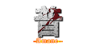 普 (Amane)
