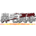 鼻毛真拳 (hanageshinken)