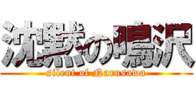 沈黙の鳴沢 (silent of Narusawa)