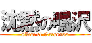 沈黙の鳴沢 (silent of Narusawa)