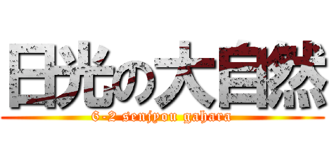 日光の大自然 (6-2 senjyou gahara)