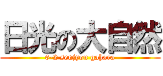 日光の大自然 (6-2 senjyou gahara)