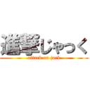 進撃じゃっく (attack on jack)