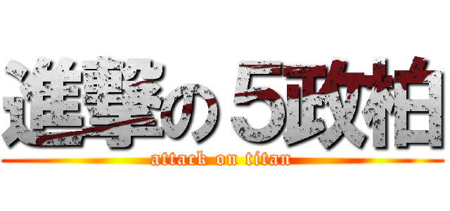 進撃の５政柏 (attack on titan)