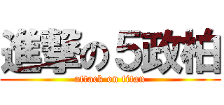 進撃の５政柏 (attack on titan)