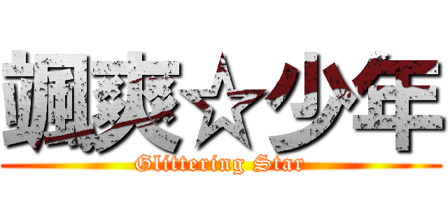颯爽☆少年 (Glittering Star)