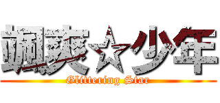 颯爽☆少年 (Glittering Star)