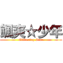 颯爽☆少年 (Glittering Star)