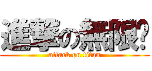 進撃の無限蓓 (attack on titan)