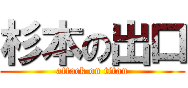 杉本の出口 (attack on titan)