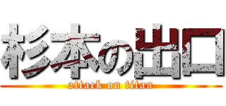 杉本の出口 (attack on titan)