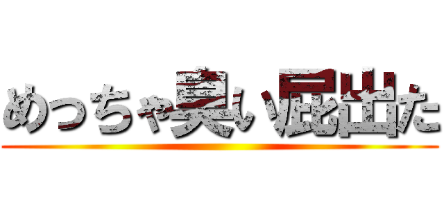 めっちゃ臭い屁出た ()
