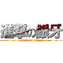 進撃の銀牙 (attack on ginga)